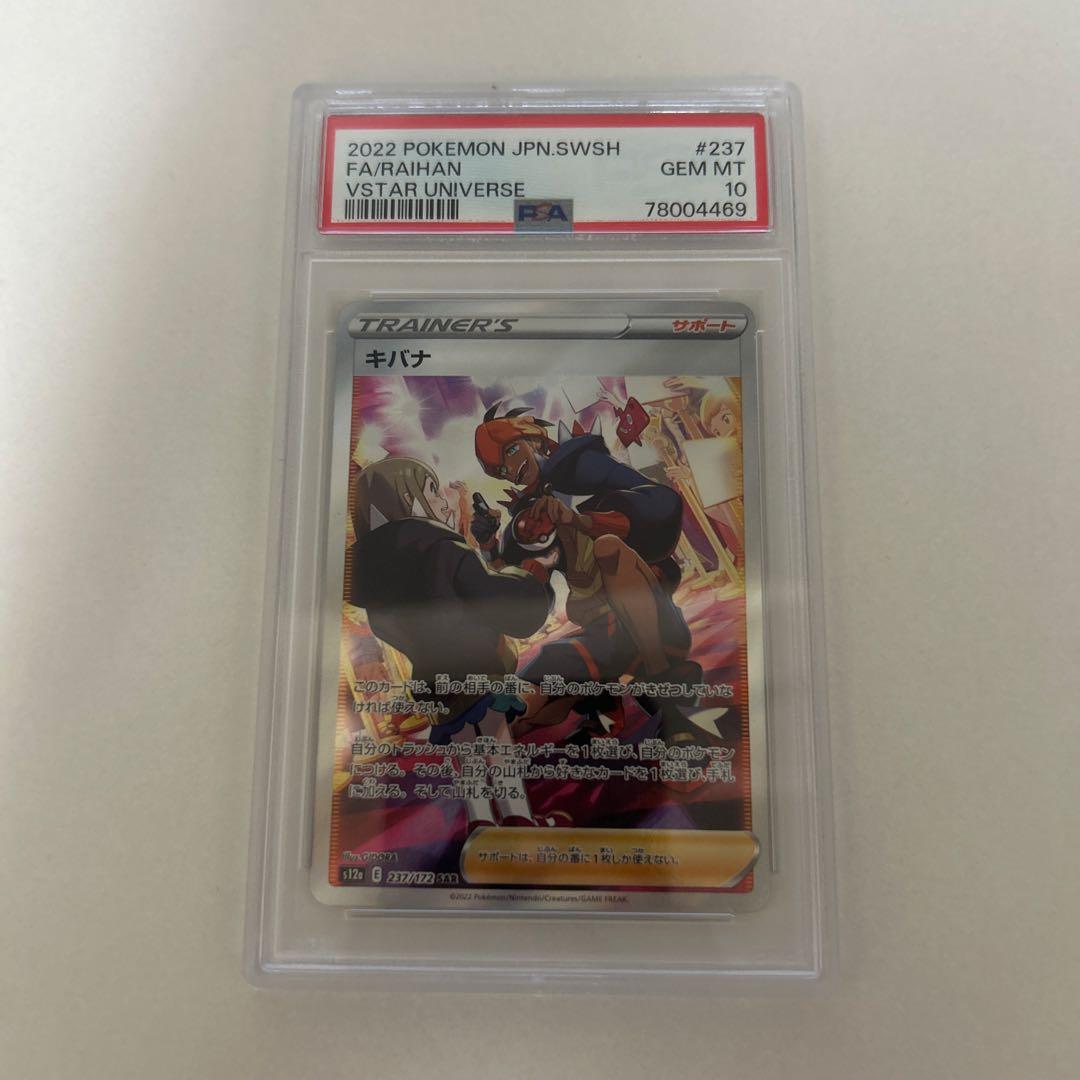 ポケカ キバナsar psa10 PSA10】キバナ(SAR) s12a 237/172 | beans hobby【ビーンズホビー】