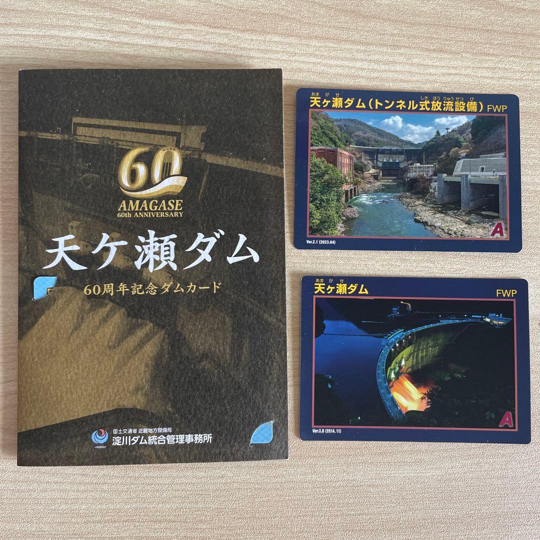 天ヶ瀬ダム ダムカード 60周年記念ダムカード - メルカリ