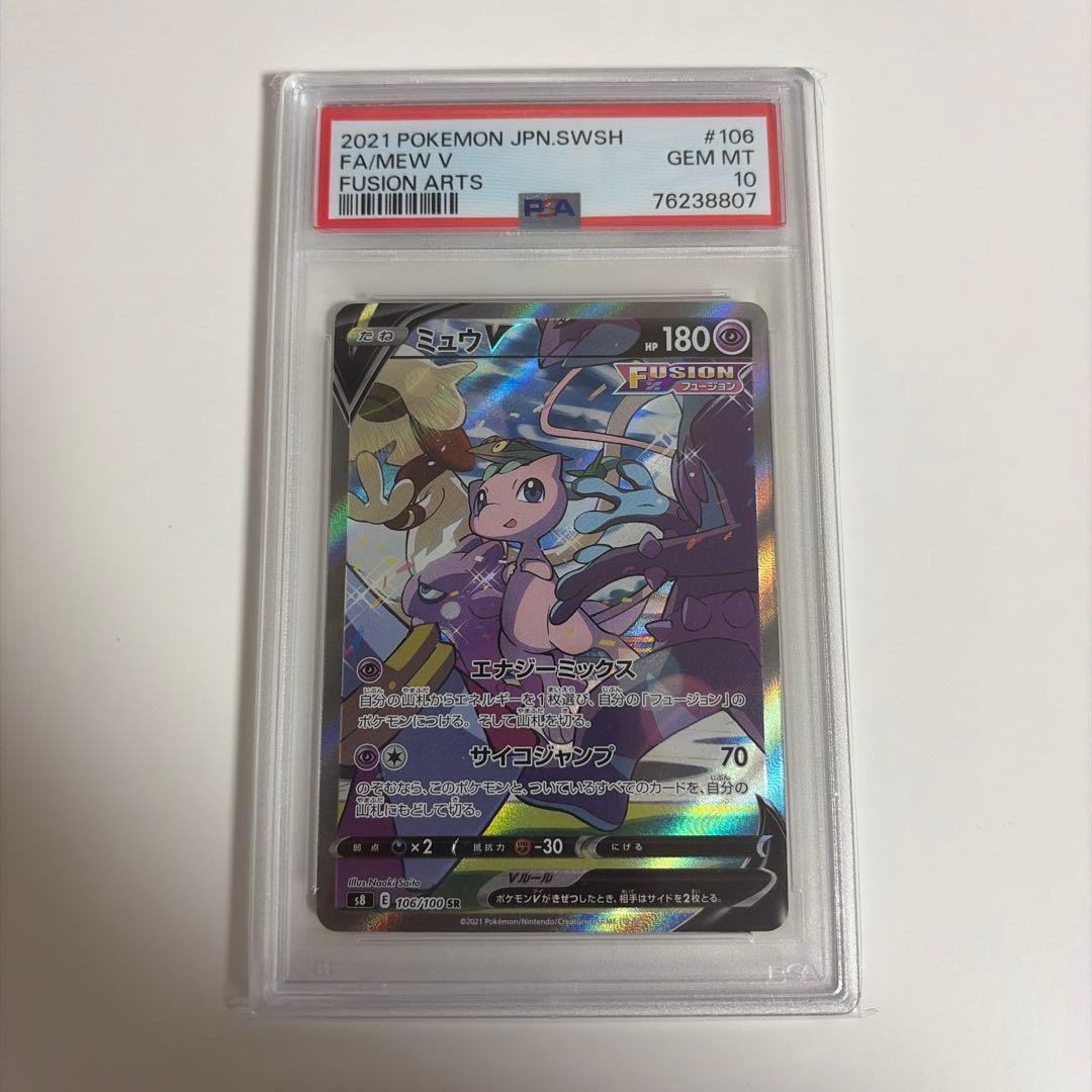 が*ん様 ミュウV SR PSA 10 フュージョンアーツ PSA10】ミュウV SA (SR) {106/100} [S8] - magi通販【ポケモンカード専門】