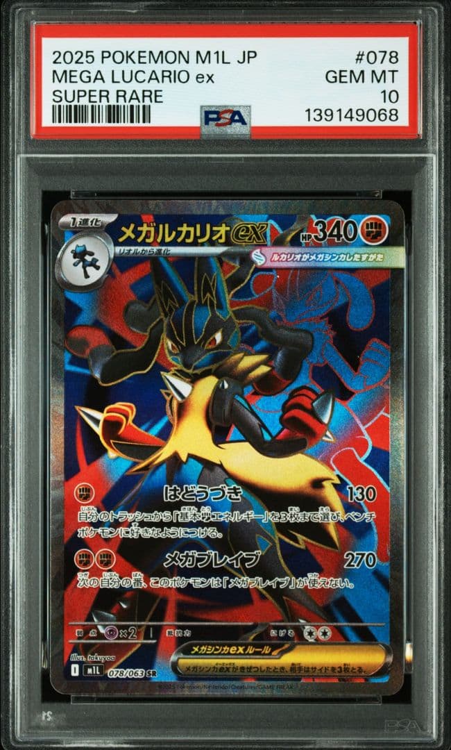 PSA10 メガルカリオex M1L SR - メルカリ