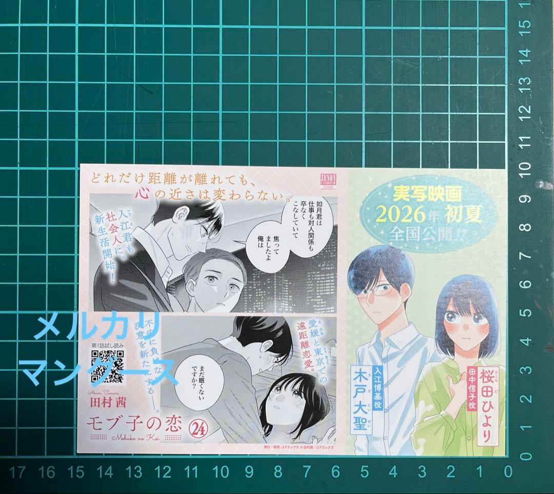 モブ子の恋 ポスター・カードセット