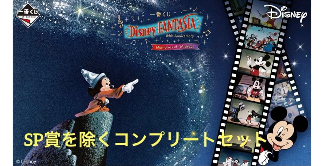 Disney FANTASIA 85周年記念　SP賞を除く全38種 Disney FANTASIA 85周年記念 SP賞を除く全38種 Disney FANTASIA 85周年