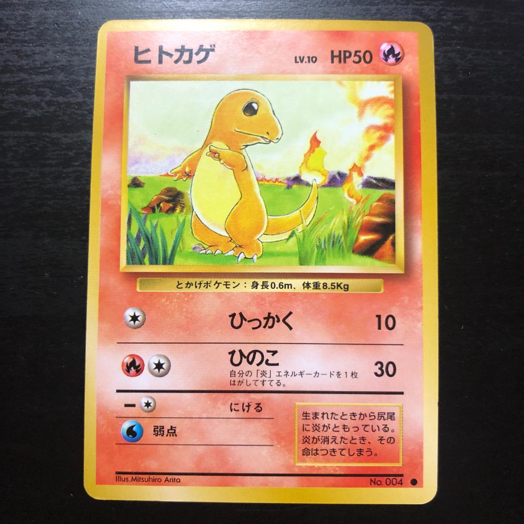 旧裏】ポケモンカードゲーム ヒトカゲ ○ 第1弾拡張パック - メルカリ