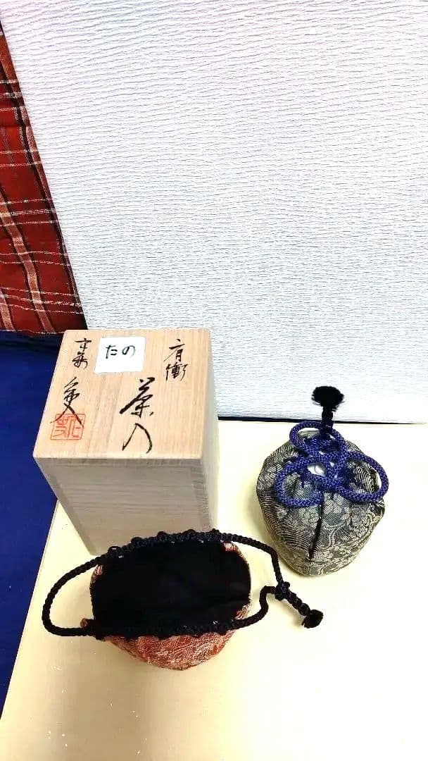 茶入、瀬戸肩衝、笹田仁史作、仕服二つ付、たの番