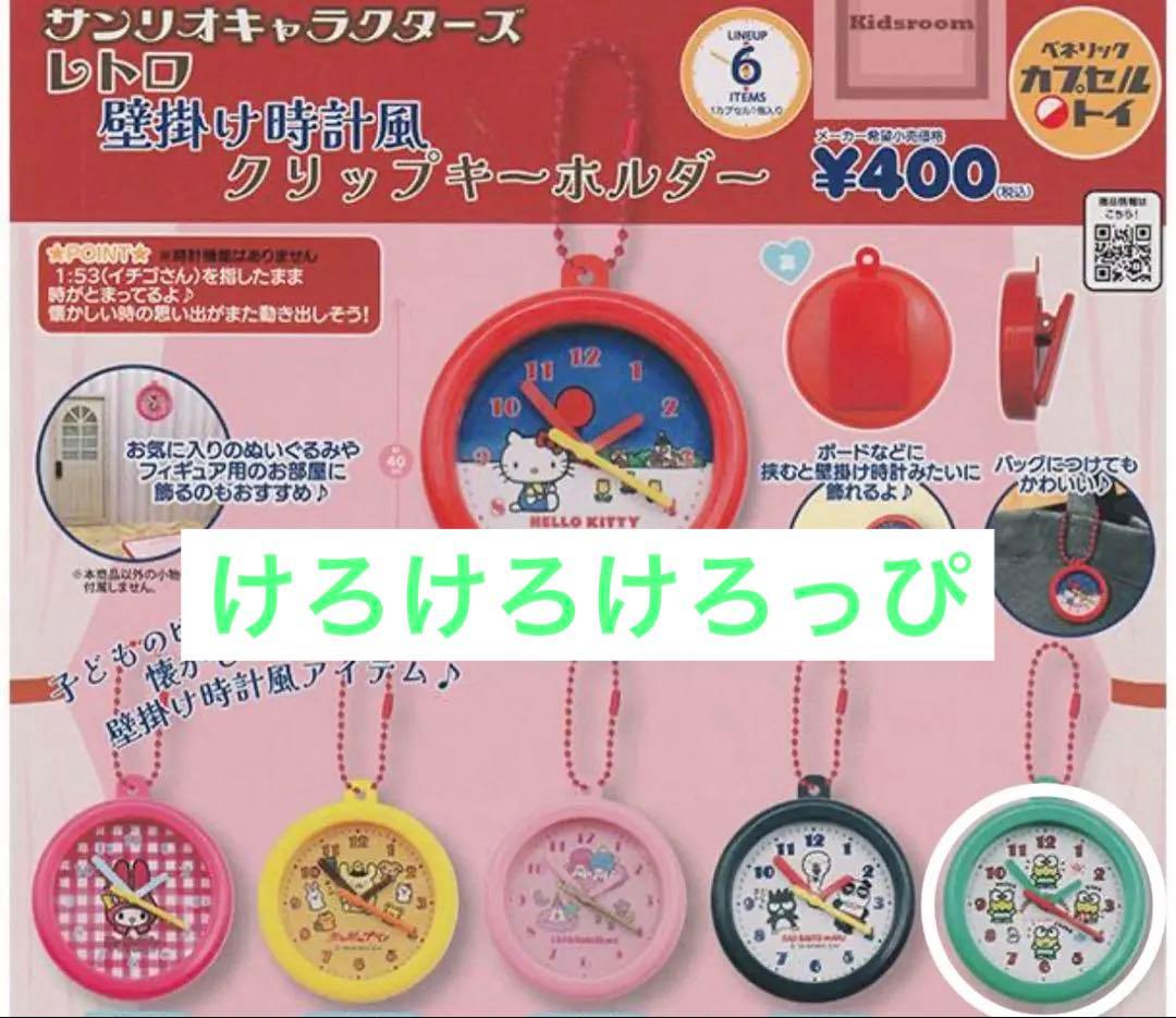 サンリオ レトロ 壁掛け時計風クリップキーホルダー けろけろけろっぴ