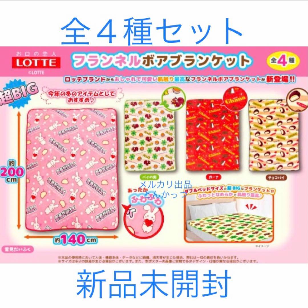 雪見だいふく パイの実 チョコパイ ガーナ フランネル ボア ブランケット 4種 ロッテ チョコパイ パイの実 ガーナチョコ フランネルボアブランケット