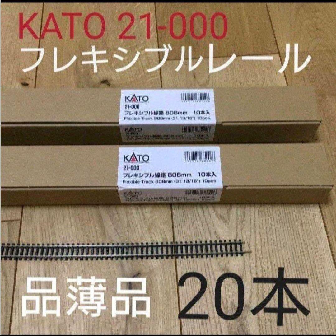 【匿名配送します⭕】KATO フレキシブルレール　20本　21-000 Nゲージ カトー（KATO） Nゲージ 21-000 フレキシブルレール 1本単位販売用