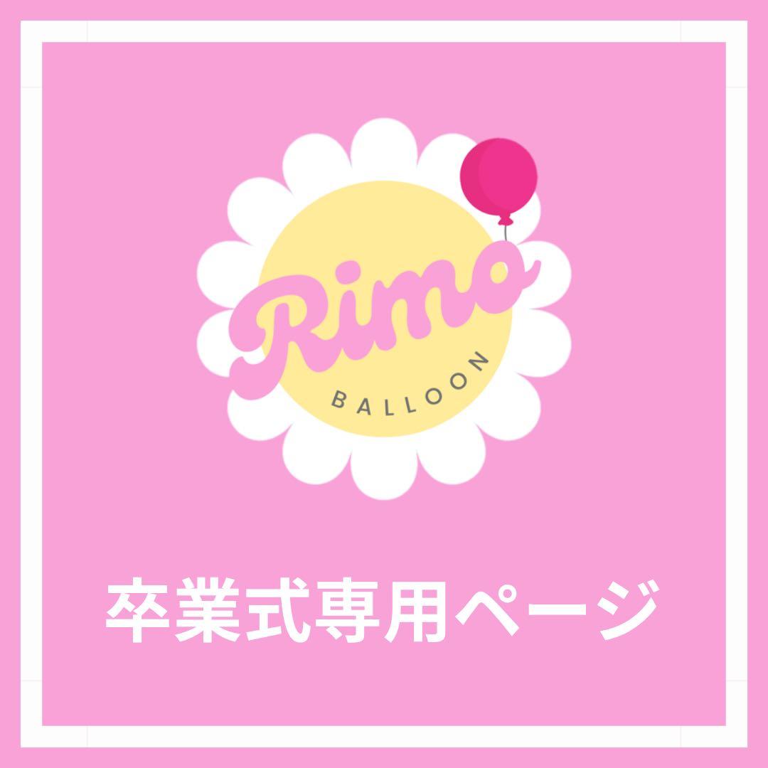 【♡様⑤】3/2 東京 ご自宅着 バルーンブーケ 花束 卒業式 大学 高校 高さ85cmのBIGサイズ！抱えるめっちゃ大きめバルーン花束
