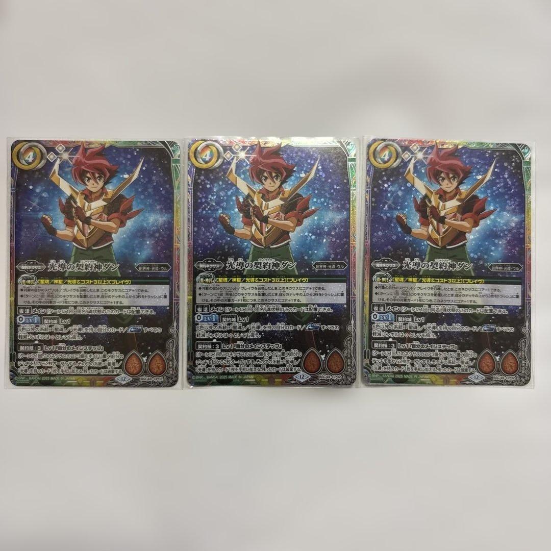 バトスピ 光導の契約神ダン 三枚セット 巡る星々 - メルカリ