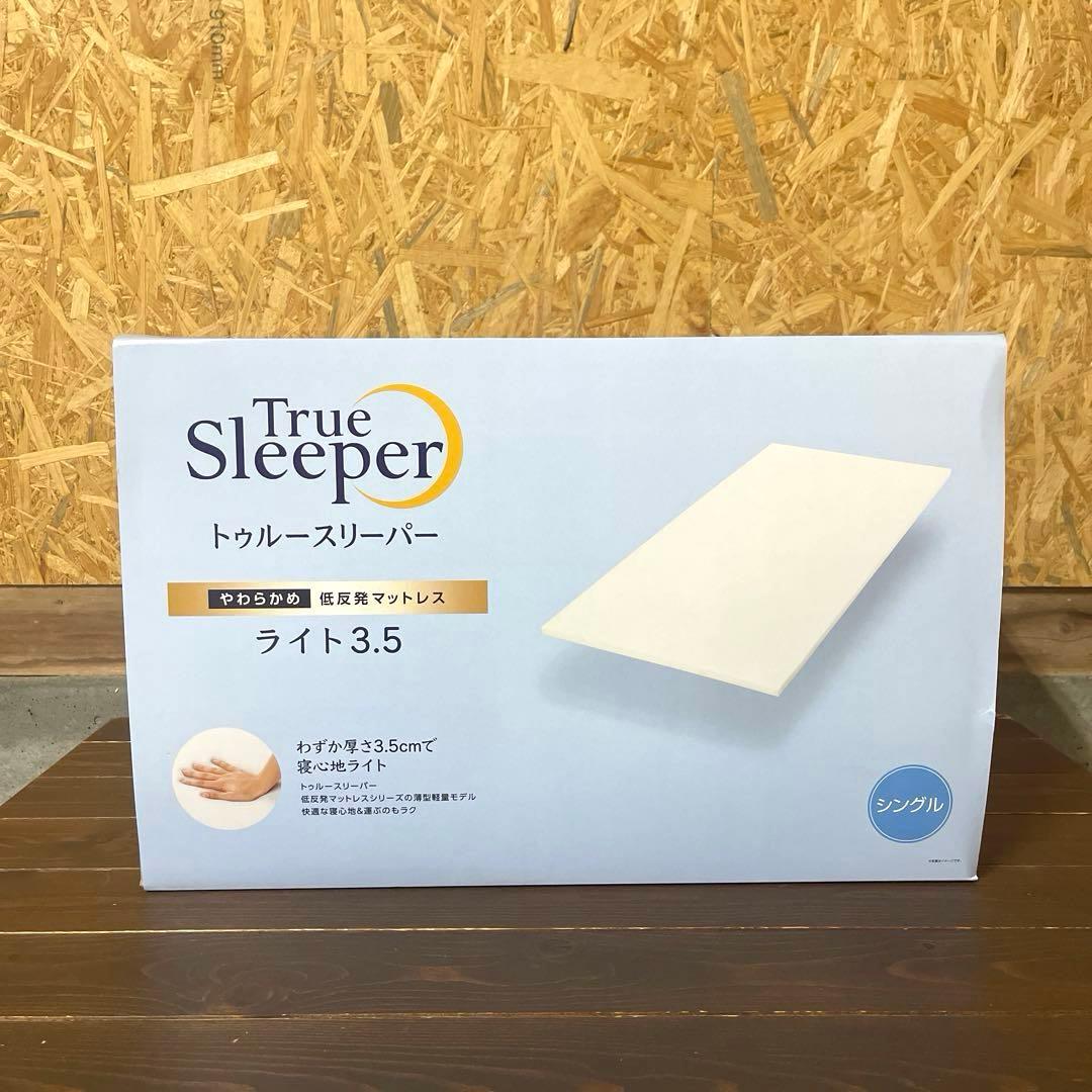 新品未使用　トゥルースリーパー ライト3.5 シングル True Sleeper トゥルースリーパー（True Sleeper） ライト3.5 シングル 低反発