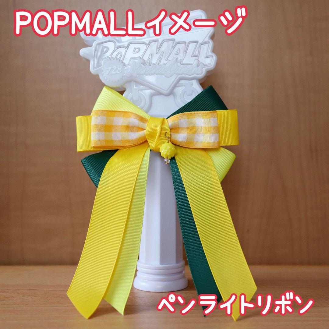 なにわ男子 POPMALL イメージ ペンライトリボン 長尾謙杜 ロゴカラー