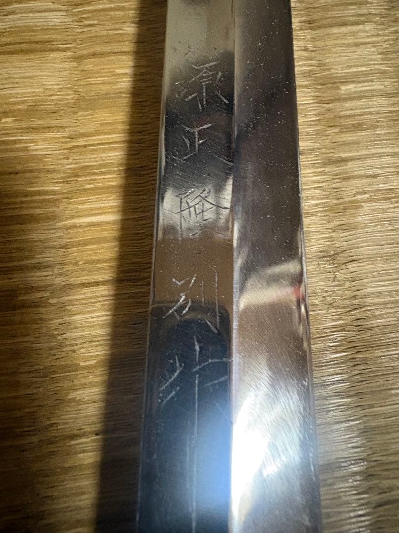 源 正隆 別作 てっさ包丁 半鏡面仕立 刃渡り約29㎝ 高級金蘭包丁袋付