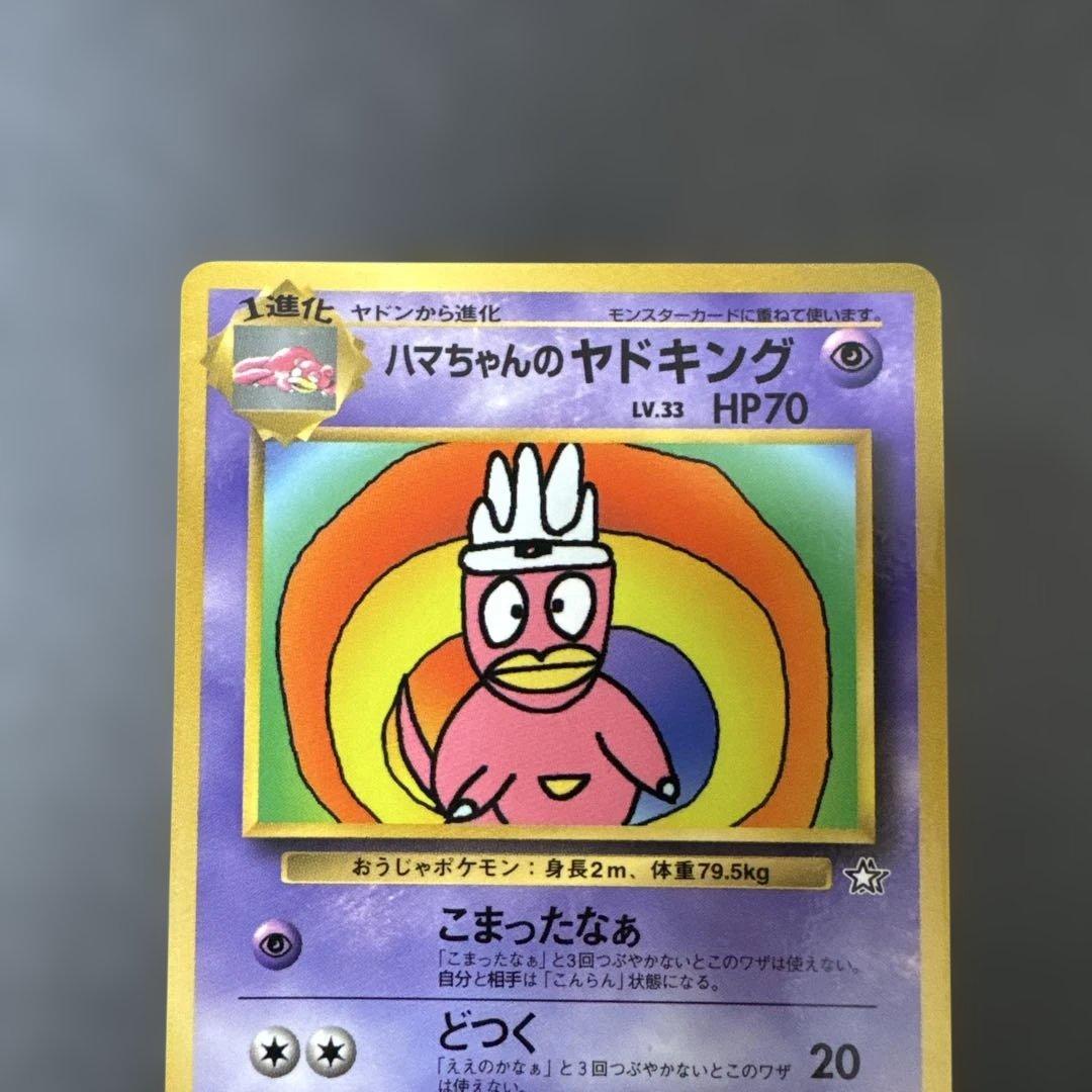 ハマちゃんのヤドキング ポケモンカード 旧裏(管理番号:010) - メルカリ