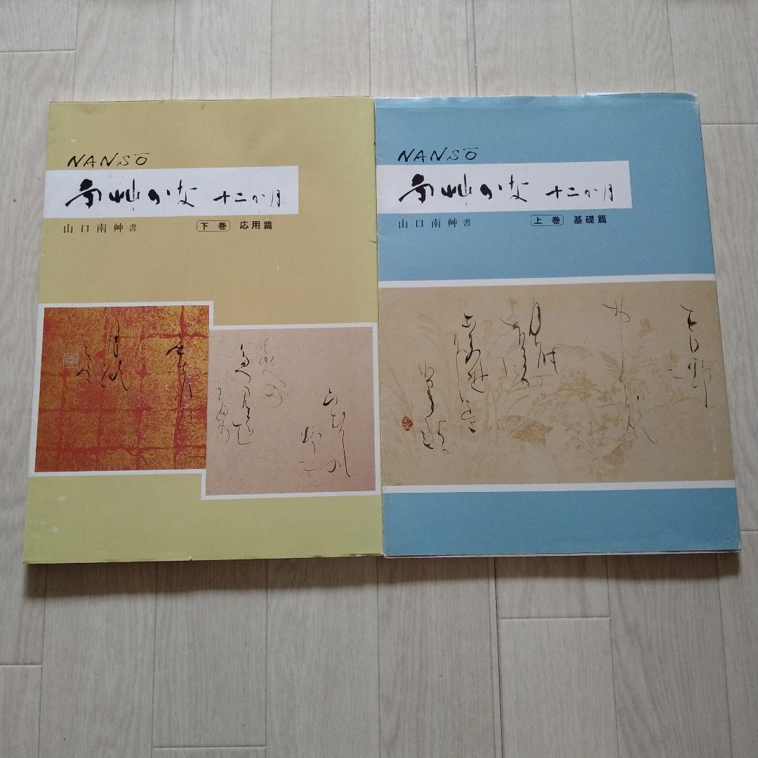 山口南艸 かな十二ヶ月 上下巻 2冊 - メルカリ