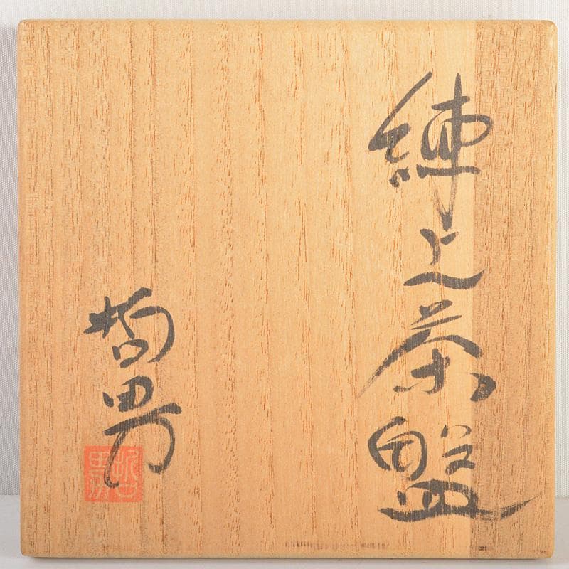 茶道具 瀬戸焼 更紗窯 長江哲男作 練上茶碗 共箱 V 6280 - メルカリ