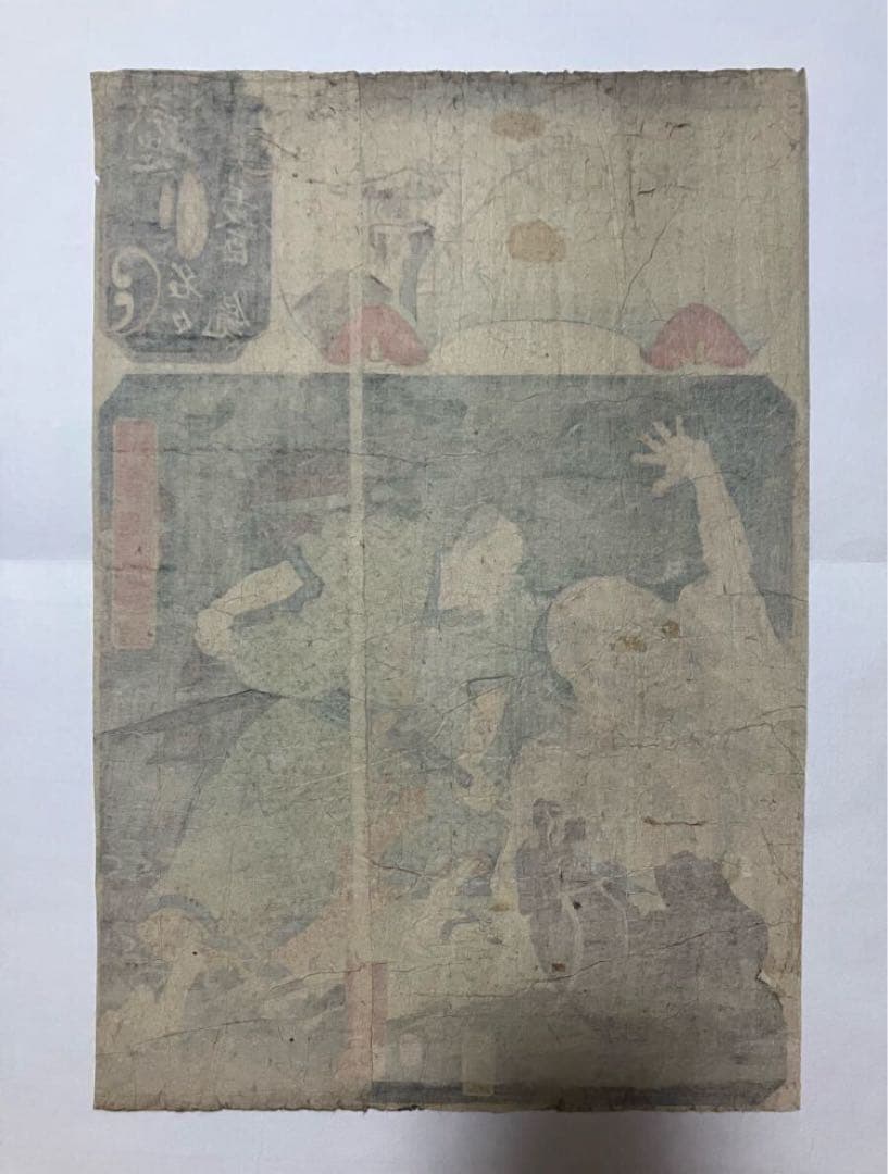 妖怪 国芳 『誠忠名々義臣鏡 岡田孫太夫豊成』 芳女 浮世絵 木版画