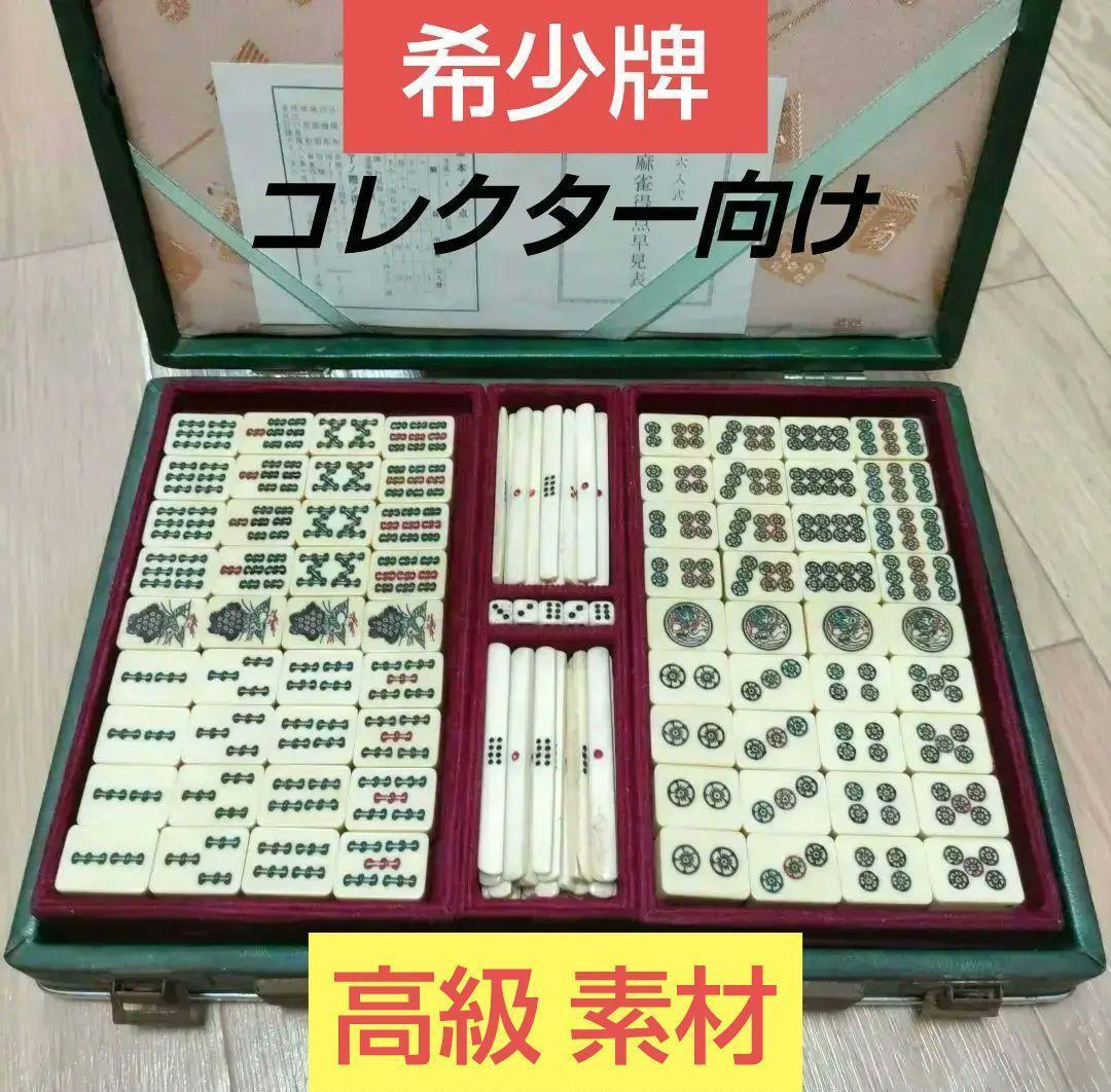 ★骨董★高級素材★ かなり昔の麻雀牌 Amazon.co.jp: NorthwaySports 高級麻雀牌【竹】 : おもちゃ