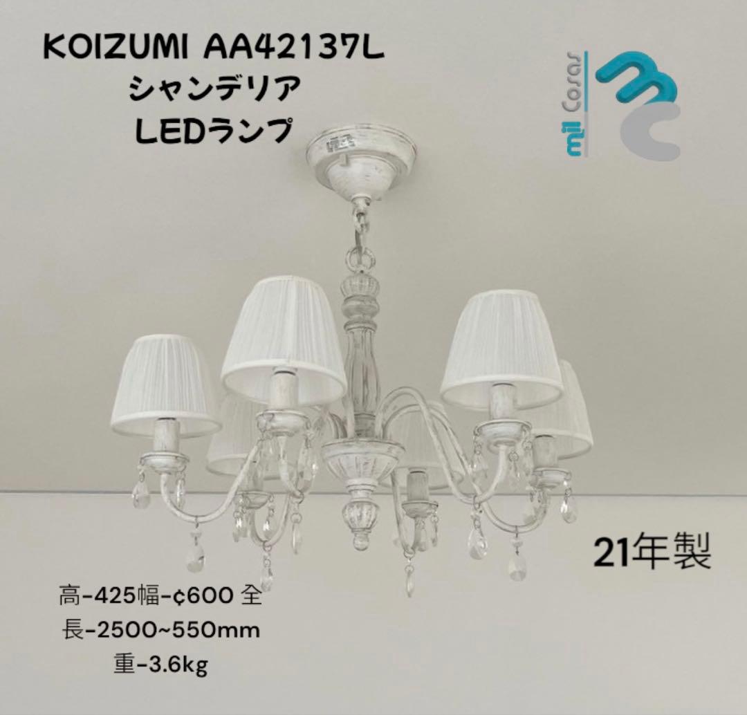 KOIZUMI AA42137L シャンデリア LEDランプ Koizumi コイズミ照明 LEDシャンデリア AA42137L | 商品紹介 | 照明