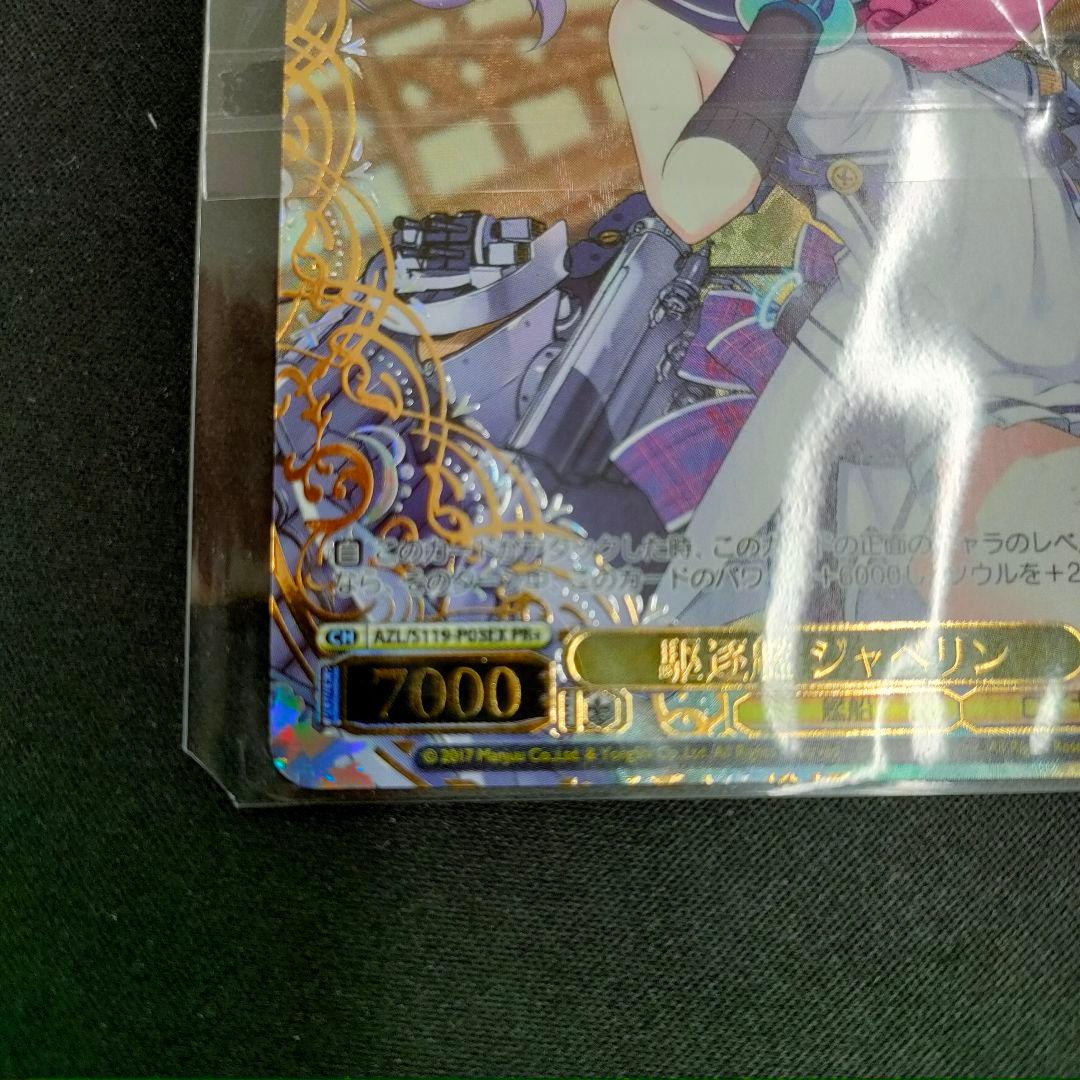 優勝PRカード駆逐艦 ジャベリン