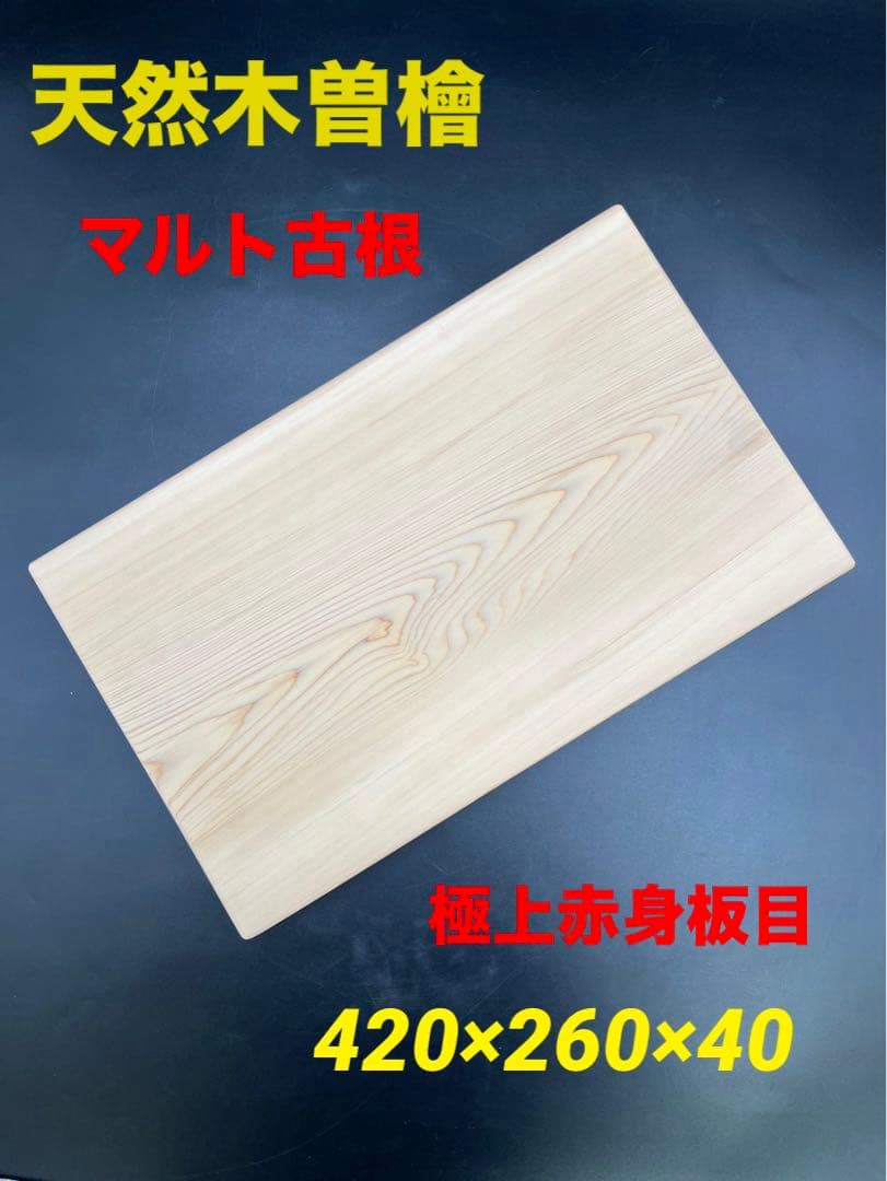 [ベストプライス挑戦] ヒノキまな板　豪華サイズ　一枚物　新品未使用　激安！ ベストプライス挑戦] ヒノキまな板 豪華サイズ 一枚物 新品未使用 激安