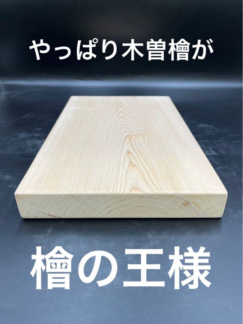 ベストプライス挑戦] ヒノキまな板 豪華サイズ 一枚物 新品未使用 激安