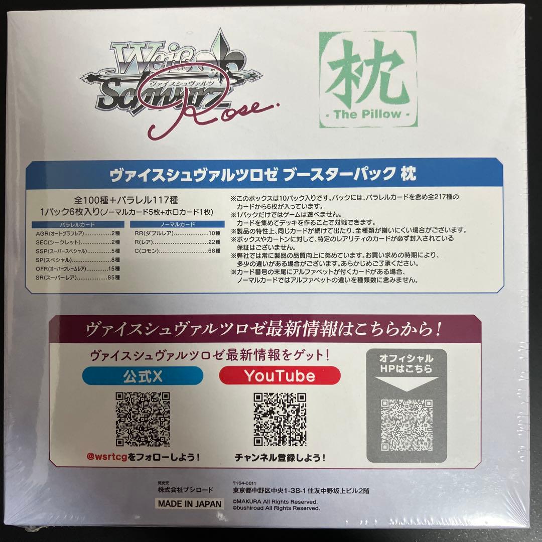 ヴァイスシュヴァルツロゼ ブースターパック 枕 シュリンク付 - メルカリ