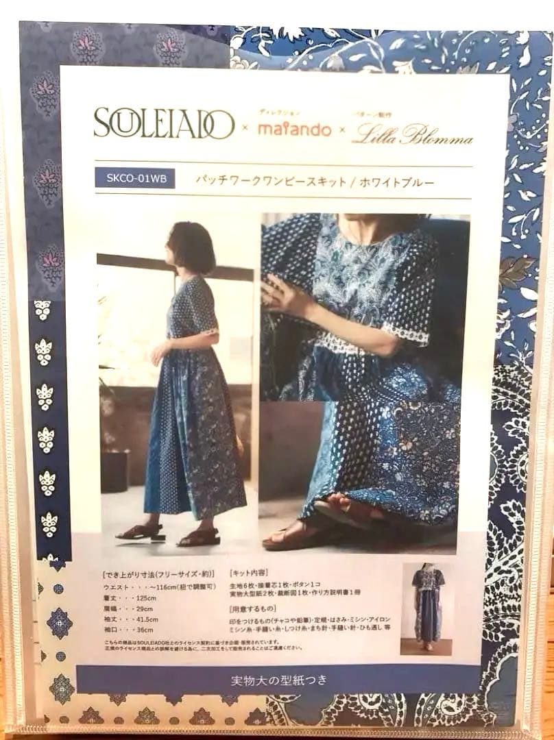 SOULEIADO×maiando×Lilla Blommaワンピース生地と型紙 maiando×Lilla Blomma【パッチワークワンピース型紙】 | maiando