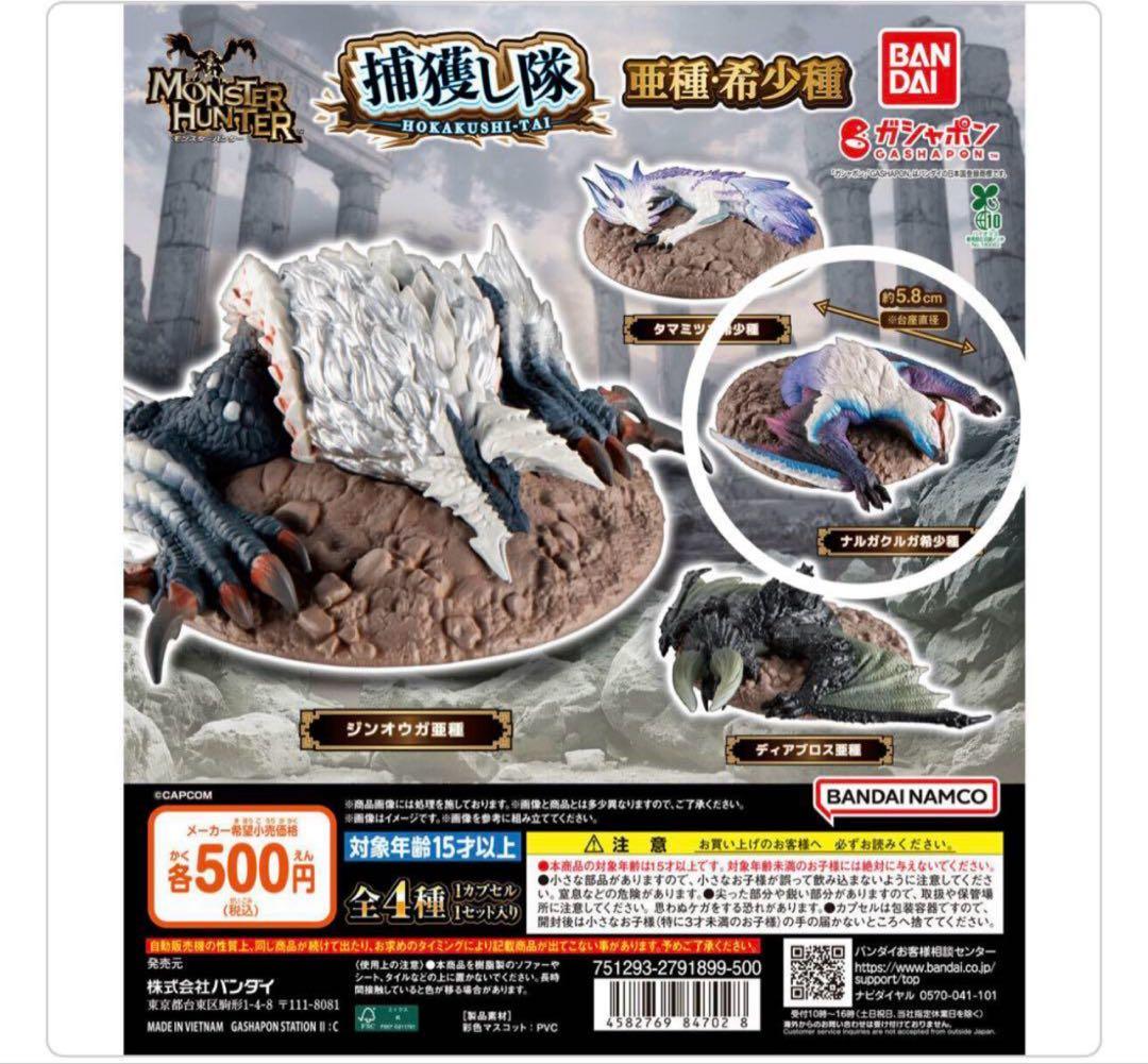 モンスターハンター捕獲し隊 亜種希少種 ナルガクルガ希少種 - メルカリ