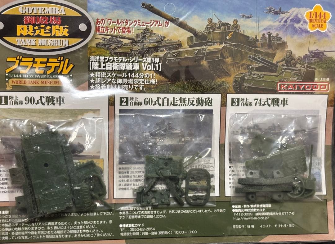 限定版】ワールドタンクミュージアム 『陸上自衛隊戦車 Vol.1 御殿場