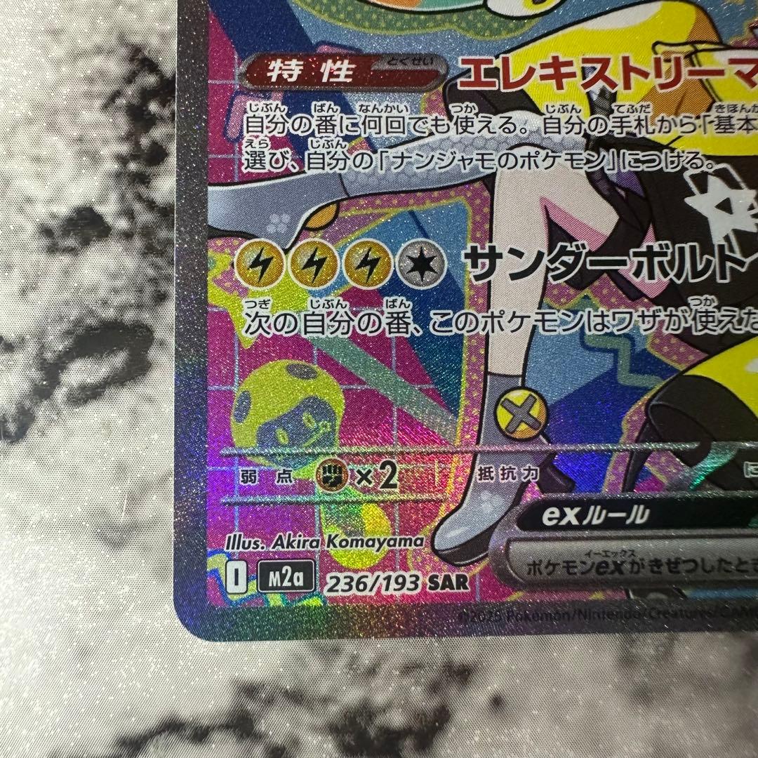 ナンジャモのハラバリーex sar メガドリームex - メルカリ