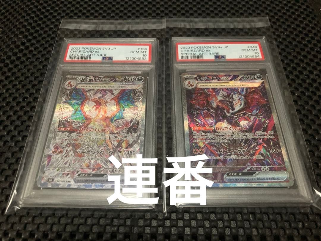 PSA10 リザードン ex SAR 連番セット PSA10/連番】リザードンex SSR UR SV4 SV3 連番 - メルカリ