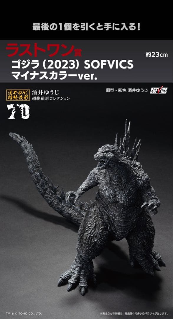 一番くじ ゴジラ ラストワン賞 ゴジラ(2023)マイナスカラーver. - メルカリ
