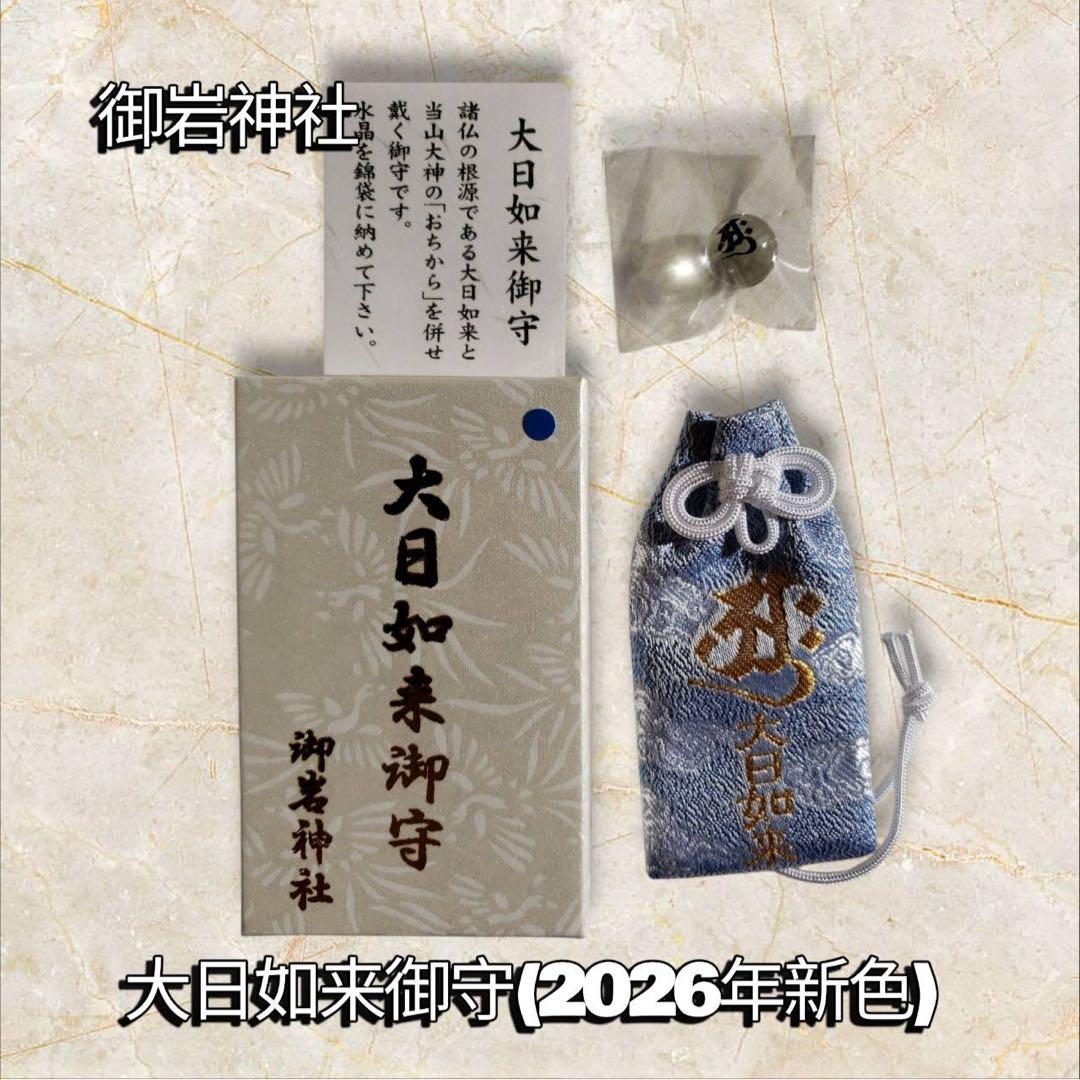 御岩神社☆大日如来御守☆2026新色 - メルカリ