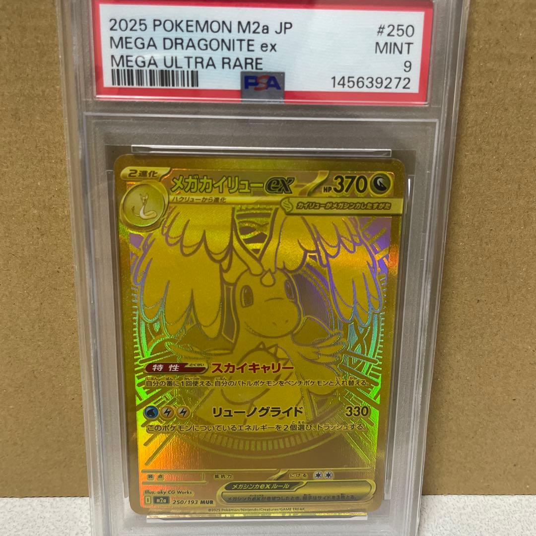 PSA9 メガカイリューex MUR M2a 250/193 メガドリームex - メルカリ