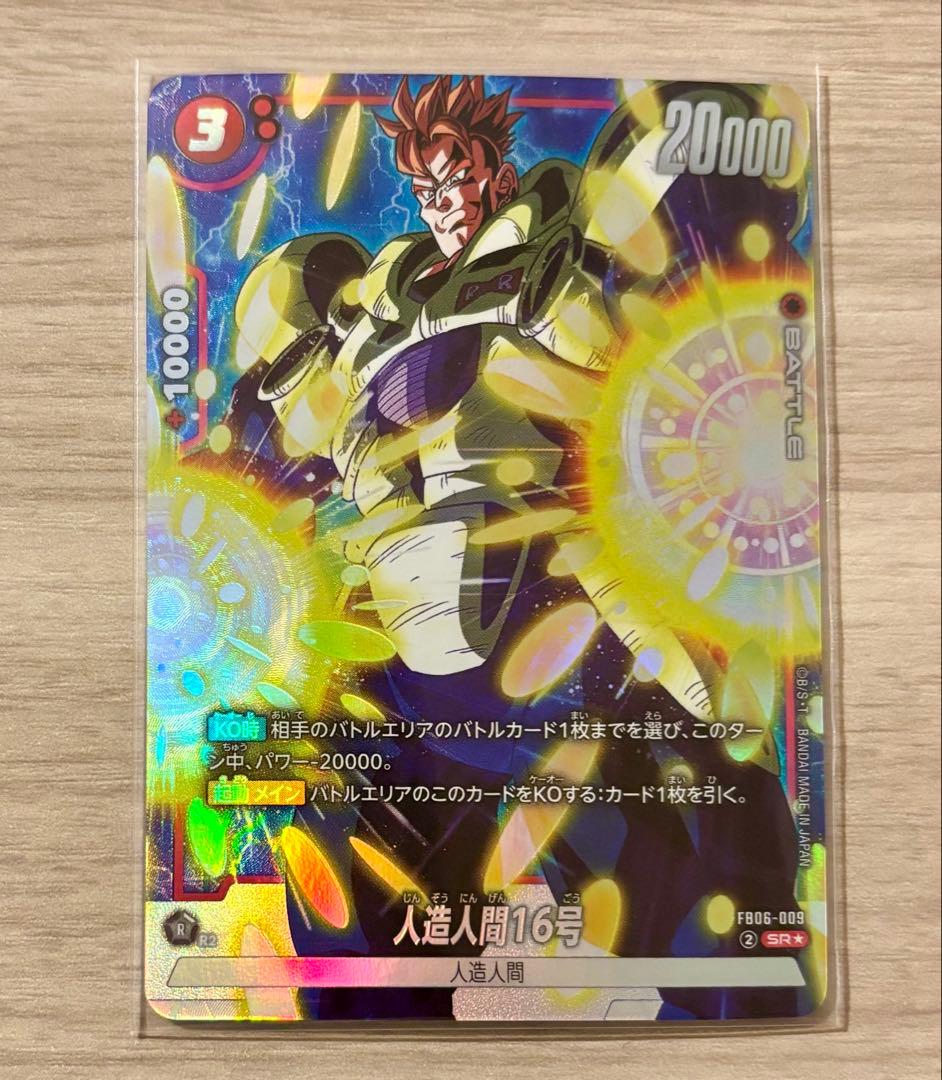 フュージョンワールド 人造人間16号 パラレル 迫り来る脅威 SR