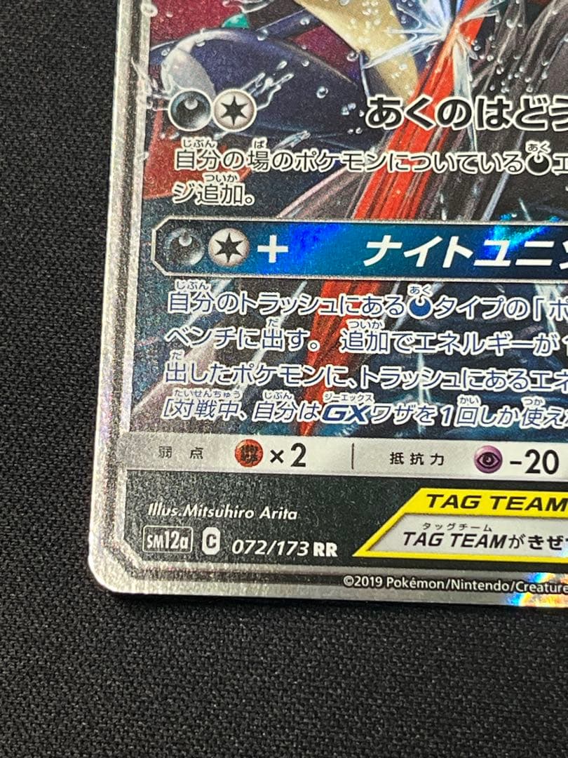 ポケモンカード ゲッコウガ&ゾロアークGX SM12a 072/173 - メルカリ