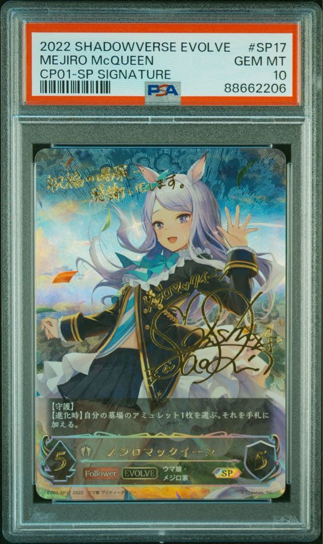 シャドウバース ウマ娘 メジロマックイーン セット PSA10 ミントモール / MINT 千葉店 / Shadowverse EVOLVE メジロマックイーン