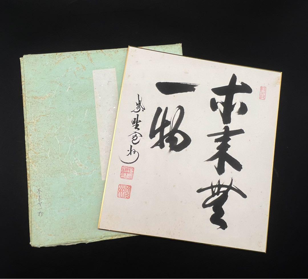 茶道具 色紙絵 本来無一物 大徳寺 三玄院 長谷川寛州 肉筆 書道 - メルカリ