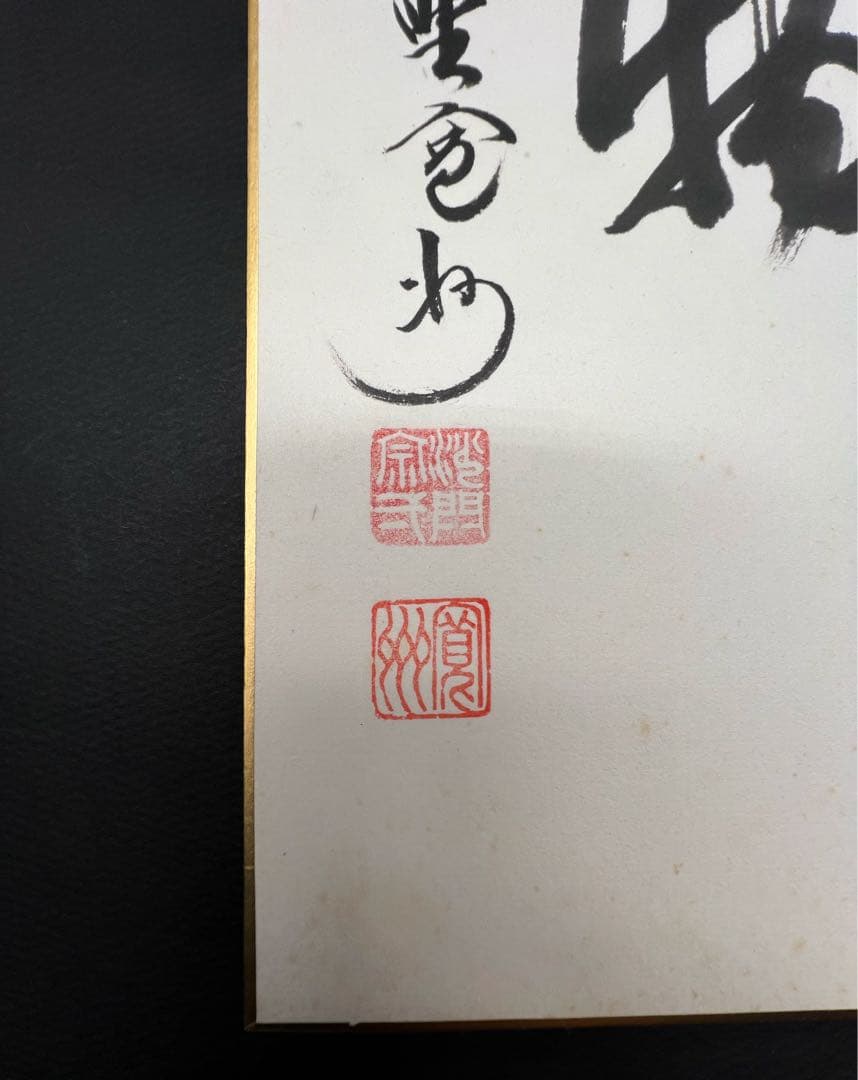 茶道具 色紙絵 本来無一物 大徳寺 三玄院 長谷川寛州 肉筆 書道 - メルカリ