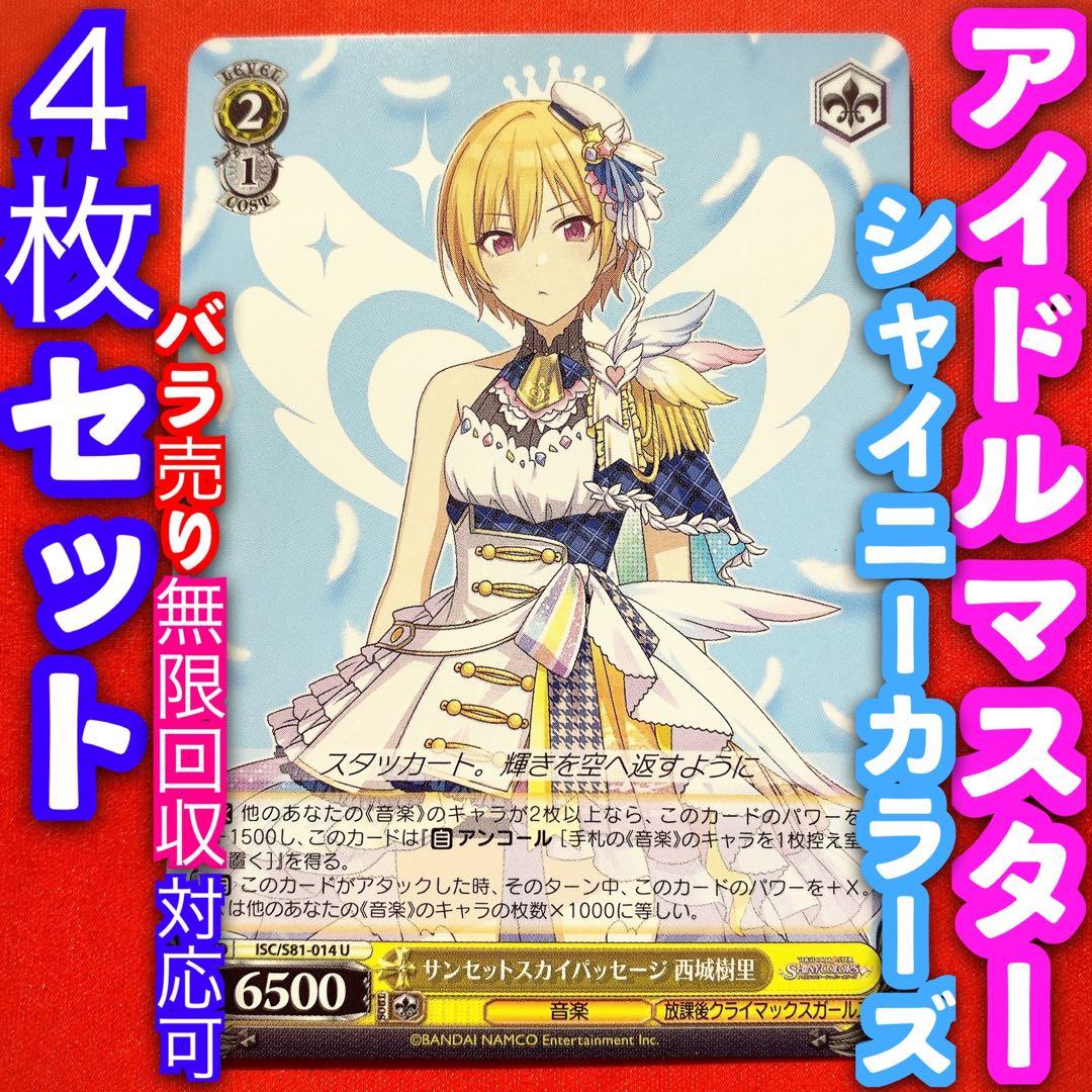 ヴァイス アイドルマスター シャイニーカラーズ 4枚 4コン 西条樹里 U