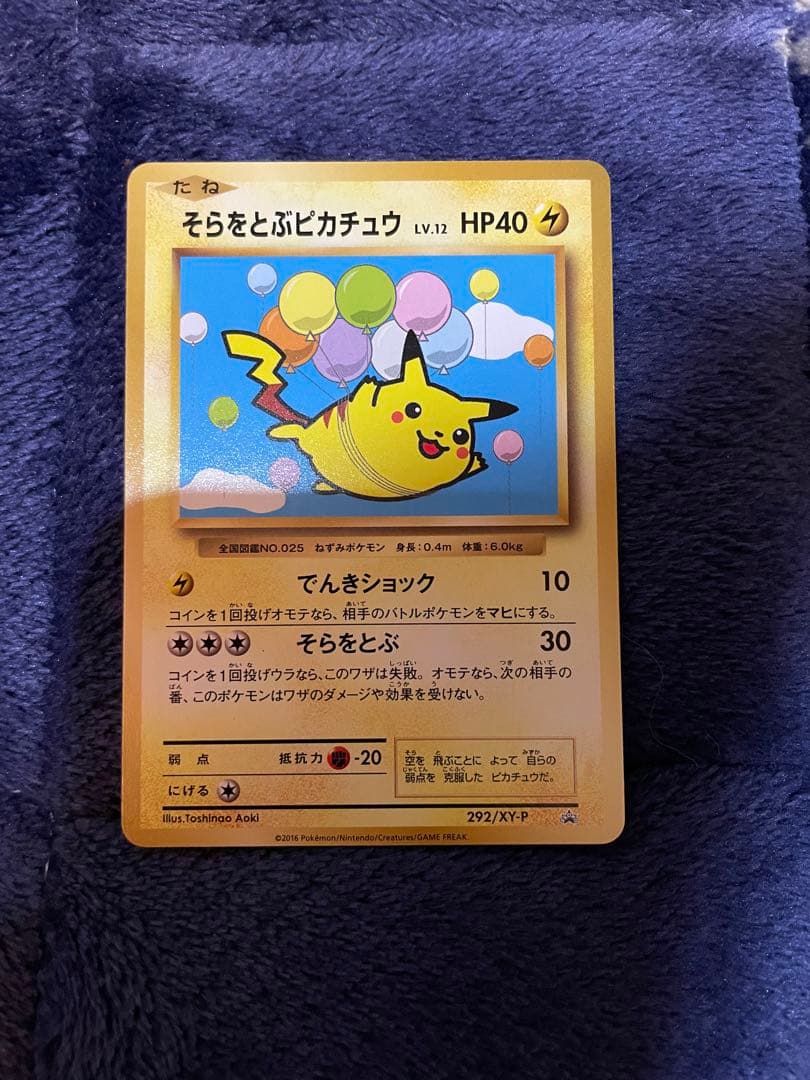 ポケカ そらをとぶピカチュウ 292/XY-P ピカチュウ まとめ売り - メルカリ