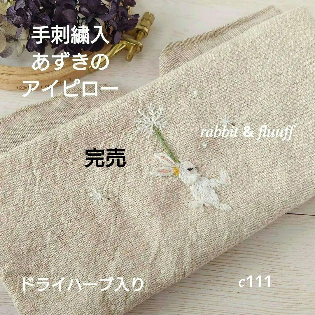 手刺繍入あずき/小豆のアイピロー【うさこと綿毛】 チェリードゥドゥ うさぎ / ぬいぐるみ チェリーピロー – 10mois 公式