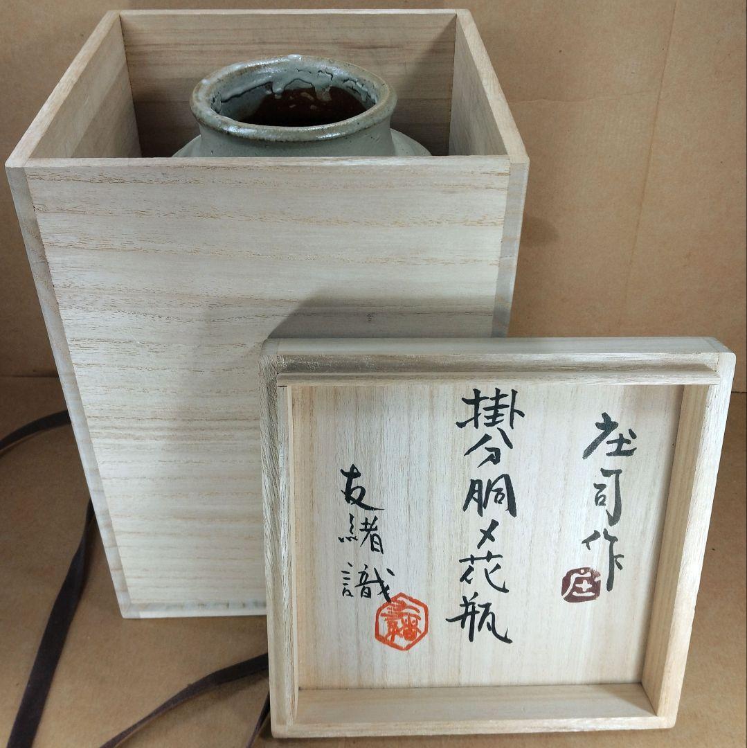 人間国宝 濱田庄司(浜田庄司) 掛分胴〆花瓶【濱田友緒識箱】益子焼