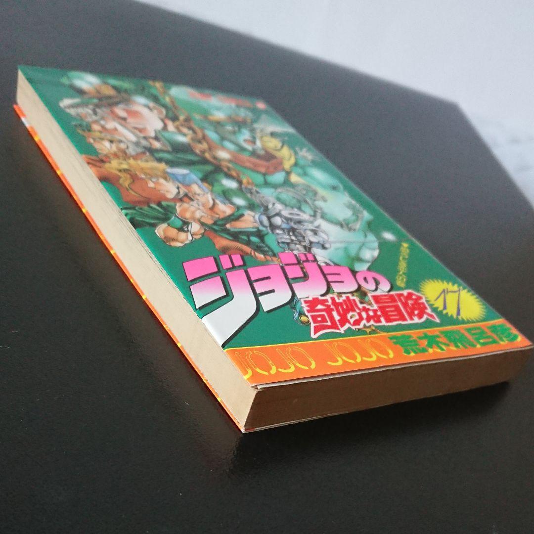 ジョジョの奇妙な冒険 17巻 - メルカリ