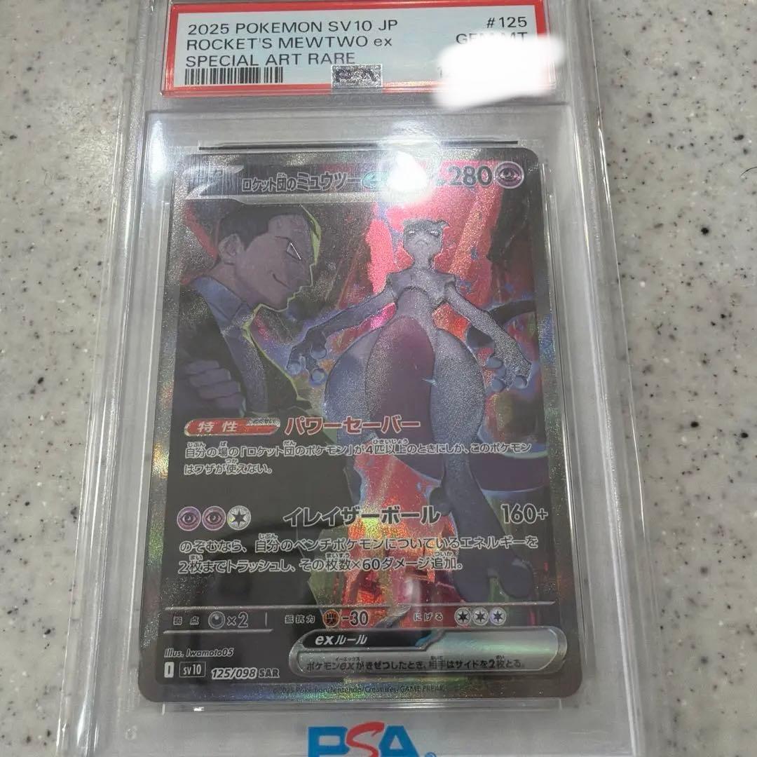 PSA10】ロケット団のミュウツーex SAR 即日発送！ - メルカリ