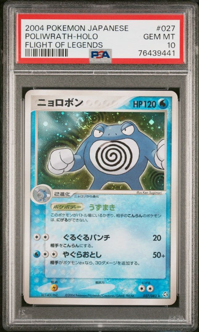 【PSA10】ニョロボン 拡張パック 伝説の飛翔 ニョロボン | ポケモンカードPCG 拡張パック 伝説の飛翔(027/082)