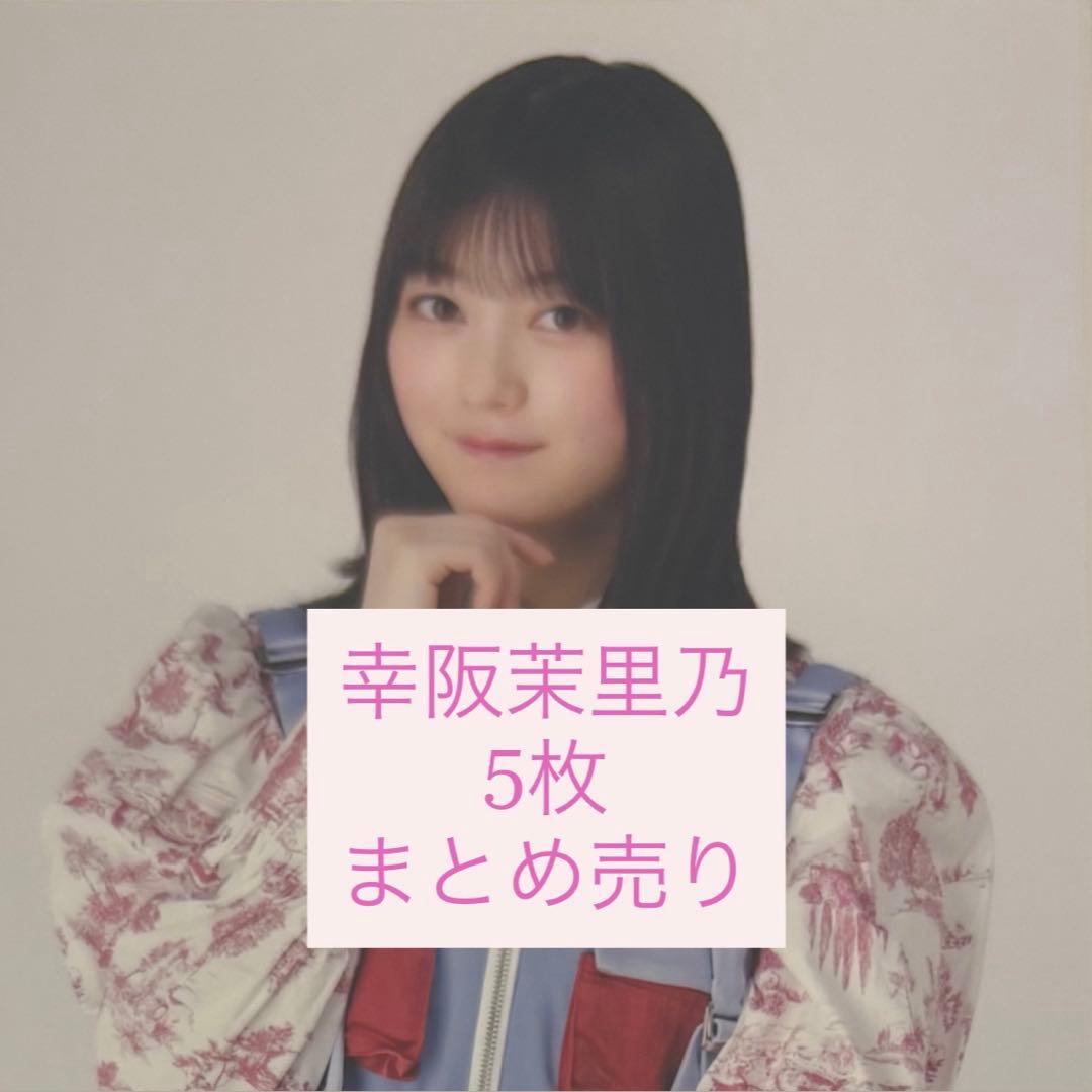 幸阪茉里乃 生写真 まとめ売り - メルカリ