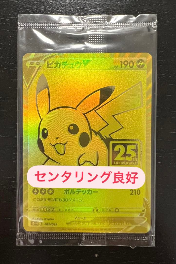 センタリング◎】ピカチュウV 25th ゴールデン 未開封 ゴールデン