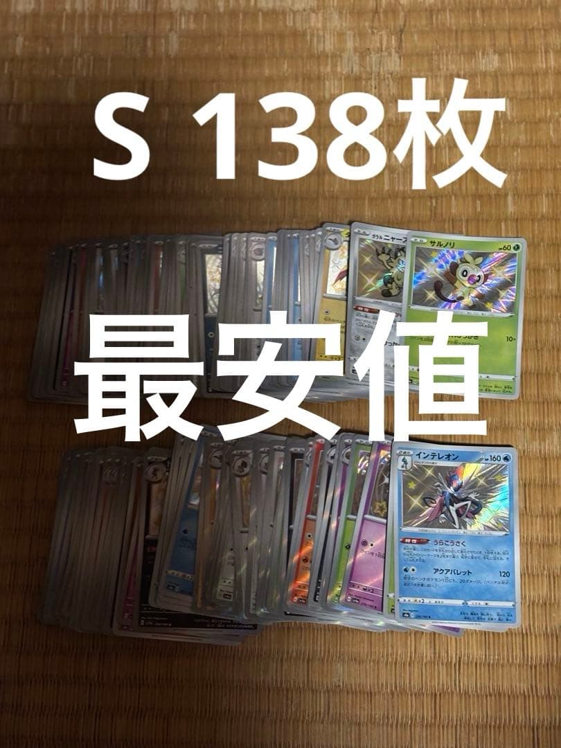 【最安値】ポケモンカード　S まとめ売り　引退品　色違い　138枚 最安値】ポケモンカード S まとめ売り 引退品 色違い 138枚 - メルカリ