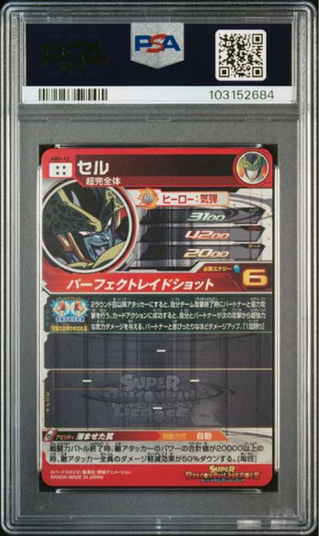 スーパードラゴンボールヒーローズ ABS psa10 8連番
